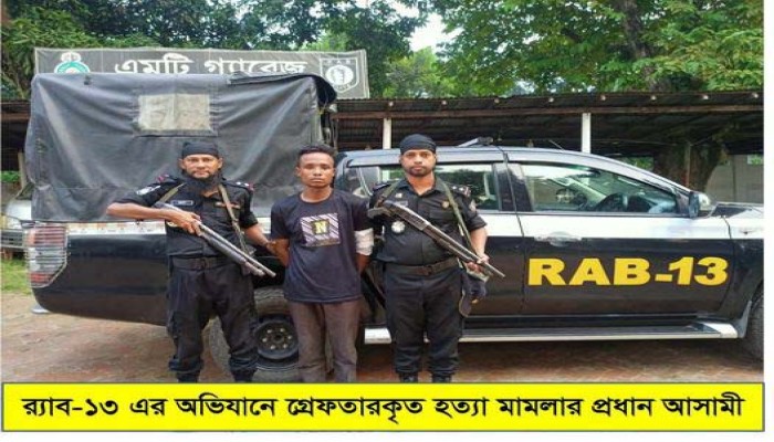 রংপুরের চাঞ্চল্যকর সিয়াম হত্যা মামলার আসামি গ্রেফতার করেছে র‍্যাব-১৩