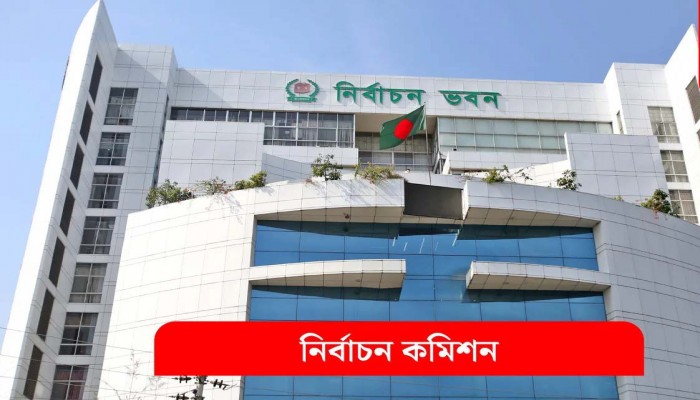 নতুন নির্বাচন কমিশনের প্রথম সভা আজ