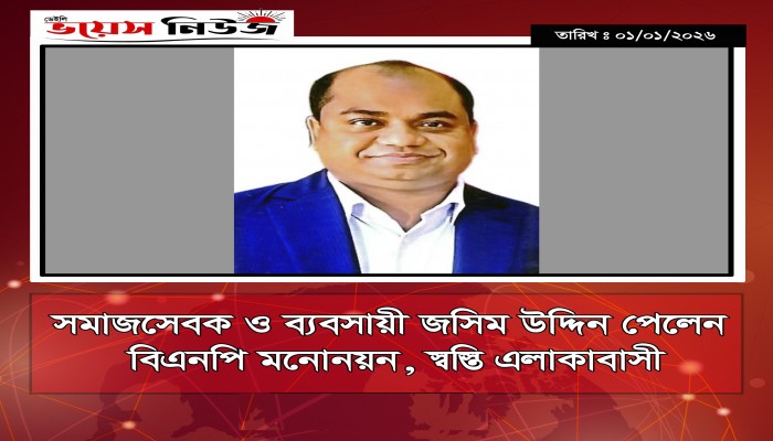 সমাজসেবক ও ব্যবসায়ী জসিম উদ্দিন পেলেন বিএনপির মনোনয়ন, এলাকাবাসীর স্বস্তি