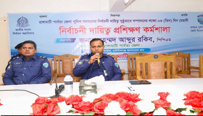 রাঙ্গামাটিতে পুলিশ সদস্যদের নির্বাচনী প্রশিক্ষণ কর্মশালার চতুর্থ পর্যায়ের উদ্বোধন