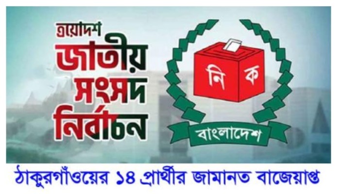 জাতীয় সংসদ নির্বাচনে ঠাকুরগাঁওয়ের বি এন পি জামাত ব্যতিত  ১৪ প্রার্থীর জামানত বাজেয়াপ্ত