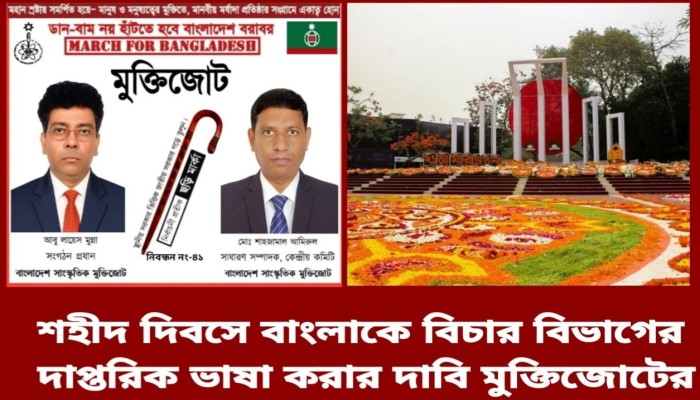 ​শহীদ দিবসে বাংলাকে বিচার বিভাগের দাপ্তরিক ভাষা করার দাবি মুক্তিজোটের