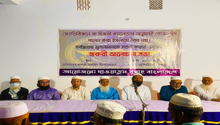 জ্যোতির্বিজ্ঞান বা হিজরী ক্যালেন্ডার অনুযায়ী রোজা-ঈদ পালন করা ইসলামে বৈধ নয়।