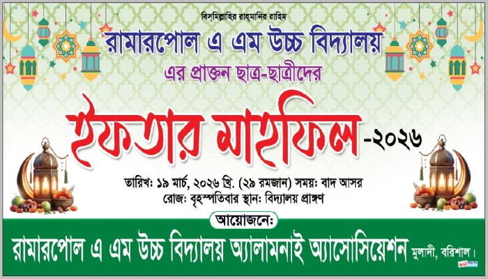 রামারপোল এ এম উচ্চ বিদ্যালয় অ্যালামনাই অ্যাসোসিয়েশনের ইফতার মাহফিল অনুষ্ঠিত