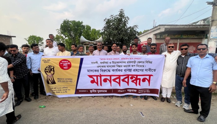 মাদকের বিরুদ্ধে কার্যকর পদক্ষেপের দাবিতে রাজবাড়ীতে মানববন্ধন