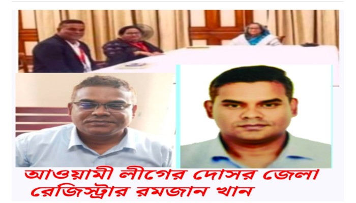 ​জেলা ভূমি রেজিস্ট্রার মোঃ রমজান খানের সততার মুখোশে দুর্নীতির পাহাড় !