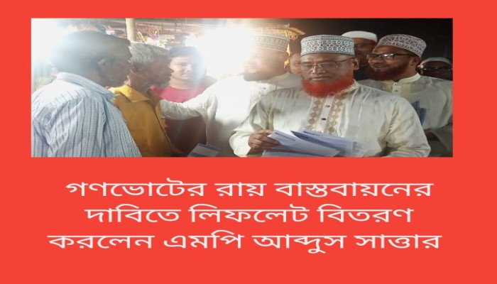 গণভোটের রায় বাস্তবায়নের দাবিতে নিজ আসনে লিফলেট বিতরণ করলেন নীলফামারী-১ আসনের এমপি