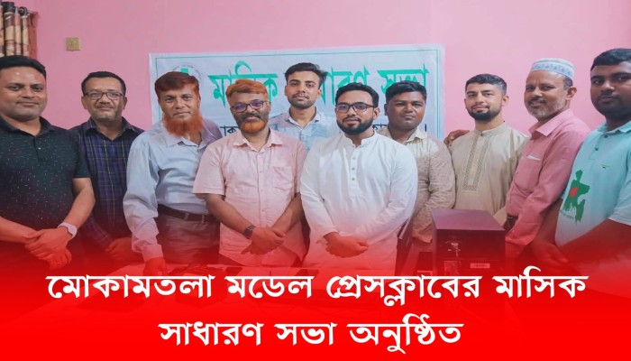 বগুড়ার মোকামতলা মডেল প্রেস ক্লাবের মাসিক সাধারণ সভা অনুষ্ঠিত