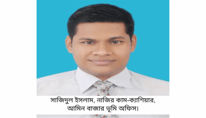 সাজেদুল ইসলাম নাজির ও ক্যাশিয়ার বিরুদ্ধে আমিনবাজার ভূমি অফিসে ঘুষের অভিযোগ।