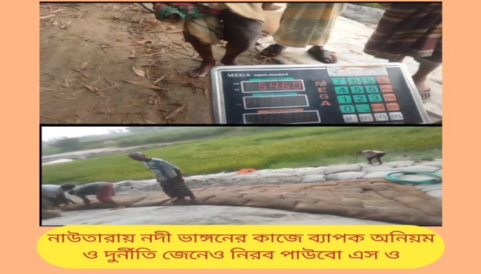 নদী ভাঙ্গনের কাজে ব্যাপক অনিয়ম ও দুর্নীতি জেনেও নিরব পাউবো এস ও