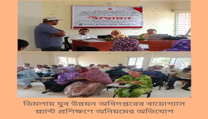 ডিমলায় যুব উন্নয়ন অধিদপ্তরের বায়োগ্যাস প্ল্যান্ট প্রশিক্ষণে অনিয়মের অভিযোগ