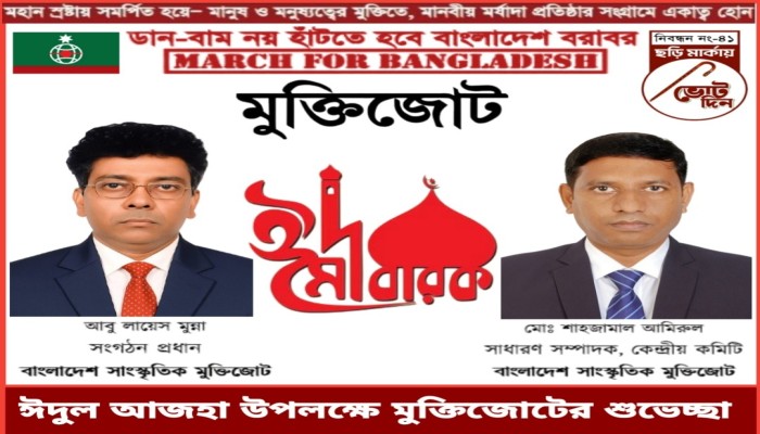 ঈদুল আজহা উপলক্ষে মুক্তিজোটের শুভেচ্ছা
