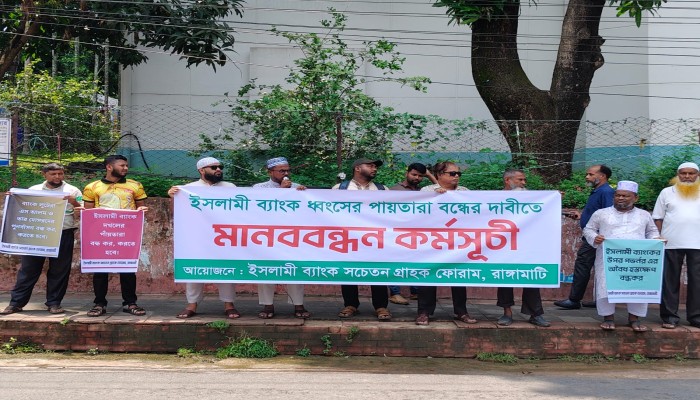 ​ইসলামী ব্যাংক রক্ষায় রাঙামাটিতে গ্রাহকদের বিশাল মানববন্ধন: এমডি ওমর ফারুককে পুনর্বহাল ও এস আলমের বিচারের দাবি