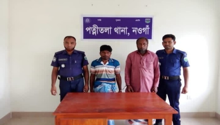 নওগাঁর পত্নীতলায় মাদকদ্রব্য আইনে ১০ বছরের সাজাপ্রাপ্ত ২ জন পলাতক আসামি গ্রেফতার"