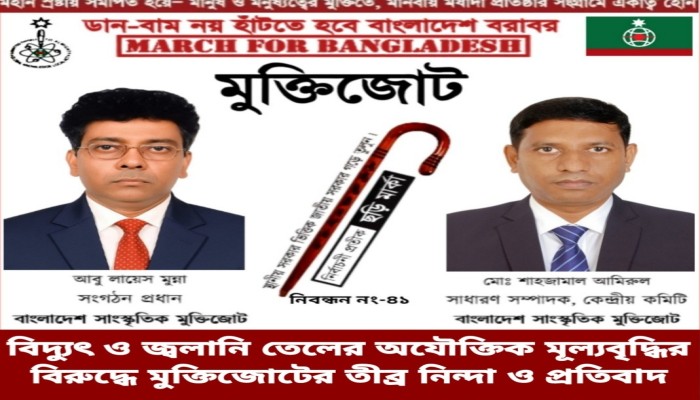 বিদ্যুৎ ও জ্বালানি তেলের অযৌক্তিক মূল্যবৃদ্ধির বিরুদ্ধে মুক্তিজোটের তীব্র নিন্দা ও প্রতিবাদ