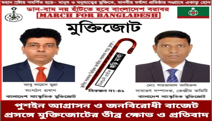 পুশইন আগ্রাসন ও জনবিরোধী বাজেট প্রসঙ্গে মুক্তিজোটের তীব্র ক্ষোভ ও প্রতিবাদ