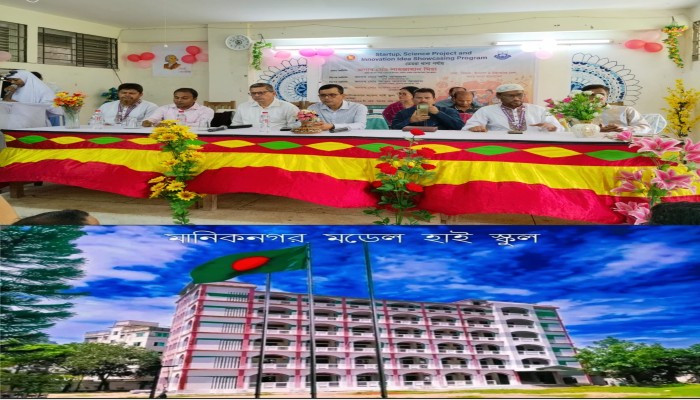মানিকনগর মডেল হাই স্কুলে ‘স্টার্টআপ সায়েন্স প্রজেক্ট অ্যান্ড ইনোভেশন আইডিয়া শোকেসিং প্রোগ্রাম’ অনুষ্ঠিত