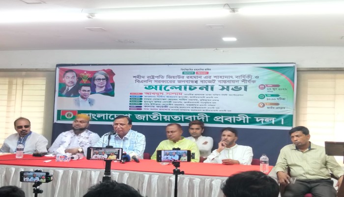 শহীদ জিয়ার ৪৫তম শাহাদাৎ বার্ষিকী ও বিএনপি সরকারের বাজেট নিয়ে আলোচনা সভা অনুষ্ঠিত