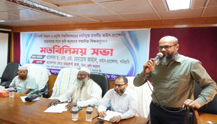 পবিপ্রবি'র  নবনিযুক্ত ভিসির সাথে কৃষি অনুষদের শিক্ষকদের মতবিনিময়সভা অনুষ্ঠিত  পটুয়াখালী বিজ্ঞান ও প্রযুক্তি বিশ্ববিদ্যালয়ের নবনিযুক্ত ভািইস- চ্যান্সেলর প্রফেসর ড.এস এম হেমায়েত