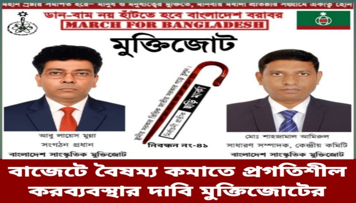 বাজেটে বৈষম্য কমাতে প্রগতিশীল করব্যবস্থার দাবি মুক্তিজোটের
