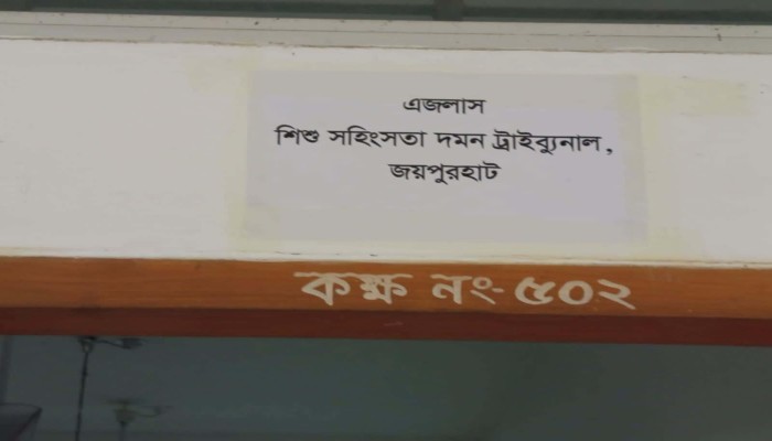 জয়পুরহাটে শিশু ধর্ষণ মামলায় আসামির যাবজ্জীবন কারাদণ্ড