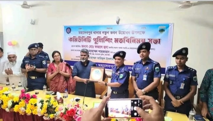 "নওগাঁর মহাদেবপুরে নতুন থানা ভবনের উদ্বোধন উপলক্ষে মহাদেবপুর থানা প্রাঙ্গণে এক কমিউনিটি পুলিশিং মতবিনিময় সভা অনুষ্ঠিত হয়।"