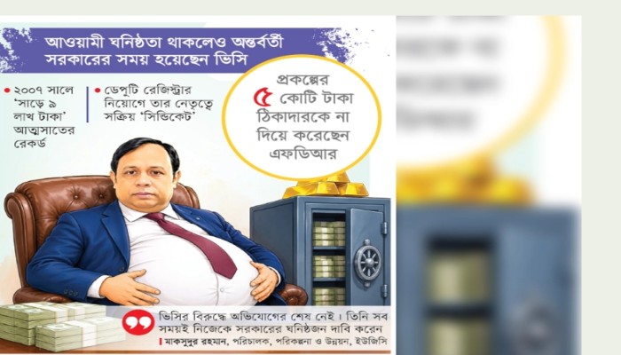 অপকর্মের নাটের গুরু বুটেক্স ভিসি জুলহাস  আওয়ামী লীগ দোসর