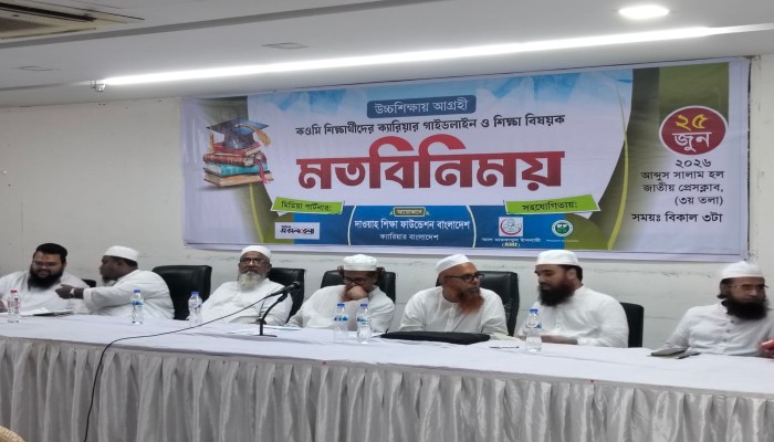 জাতীয় প্রেসক্লাবে কওমি শিক্ষার্থীদের ক্যারিয়ার গাইডলাইন ও উচ্চশিক্ষা বিষয়ক মতবিনিময় সভা অনুষ্ঠিত হয়