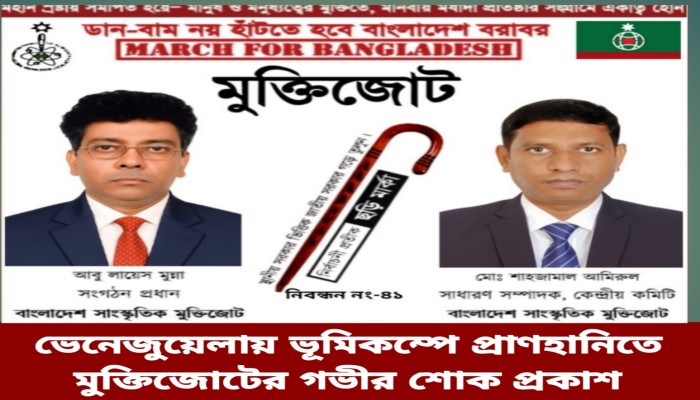 ভেনেজুয়েলায় ভূমিকম্পে প্রাণহানিতে মুক্তিজোটের গভীর শোক প্রকাশ