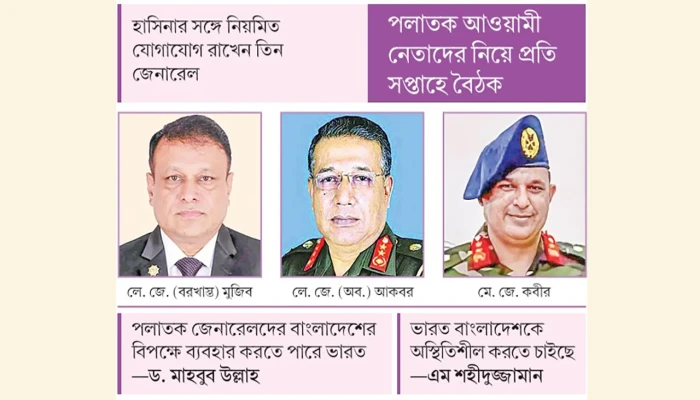 পলাতক ৩ জেনারেল এখন কলকাতার সেনা এলাকায়