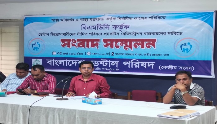ডেন্টাল ডিপ্লোমাধারীদের প্র্যাকটিস রেজিস্ট্রেশন বাস্তবায়নের দাবিতে সংবাদ সম্মেলন।