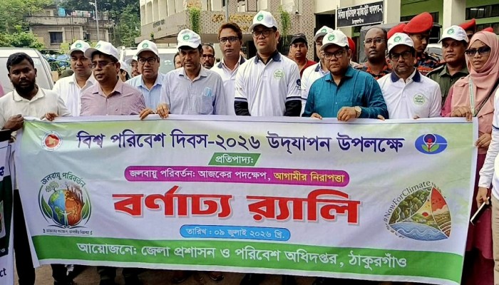 বিশ্ব পরিবেশ দিবসে ঠাকুরগাঁওয়ে  র‌্যালি-আলোচনা সভা ও পুরস্কার বিতরণ
