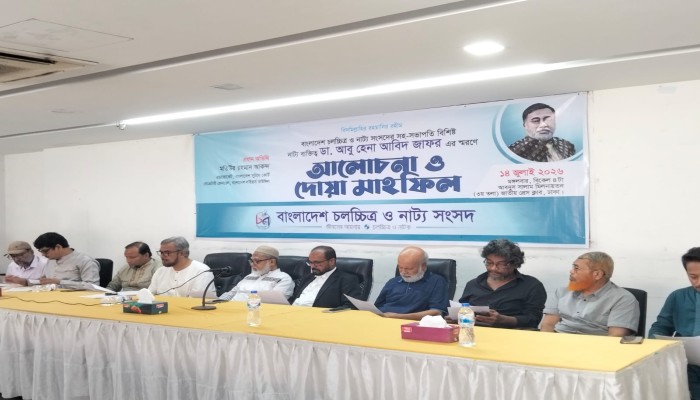 বিশিষ্ট নাট্যব্যক্তিত্ব ডা. আবু হেনা আবিদ জাফরের স্মরণে আলোচনা ও দোয়া মাহফিল অনুষ্ঠিত।