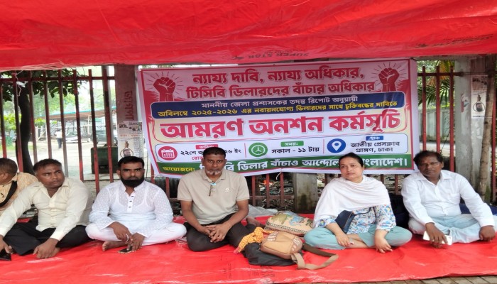 ন্যায্য দাবির দাবিতে ঢাকায় টিসিবি ডিলারদের আমরণ অনশন কর্মসূচি।