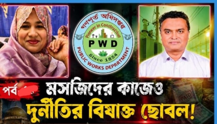 গণপূর্ত ই/এম-৫: প্রকৌশলী তামজীদ–রাজিয়া সুলতানা জুটির একের পর এক কাণ্ড, বিভাগজুড়ে তোলপাড়, ঠিকাদারদের ক্ষোভ, অভিযোগের কেন্দ্রে মসজিদ প্রকল্পও