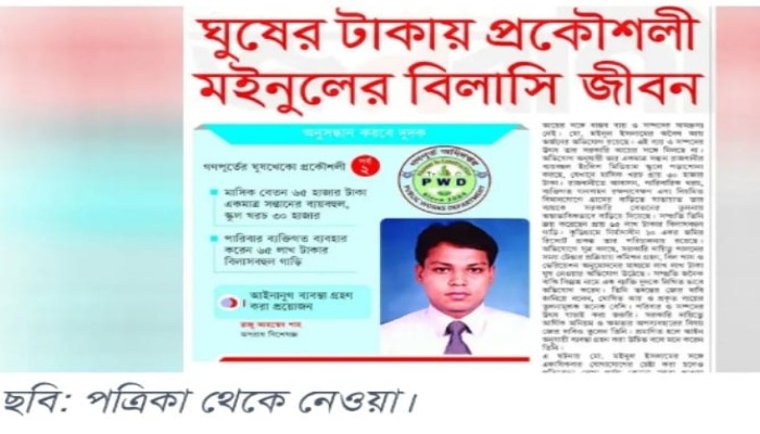 ঘুষের টাকায় প্রকৌশলী মইনুলের বিলাসি জীবন