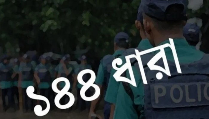 হবিগঞ্জে বিএনপি-এনসিপির পাল্টাপাল্টি কর্মসূচি, ১৪৪ ধারা জারি