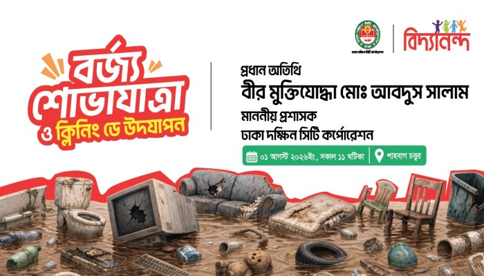 একযোগে ‘ক্লিনিং ডে’, ব্যতিক্রমী বর্জ্য শোভাযাত্রা; নাগরিক সচেতনতার ওপর জোর ডিএসসিসির