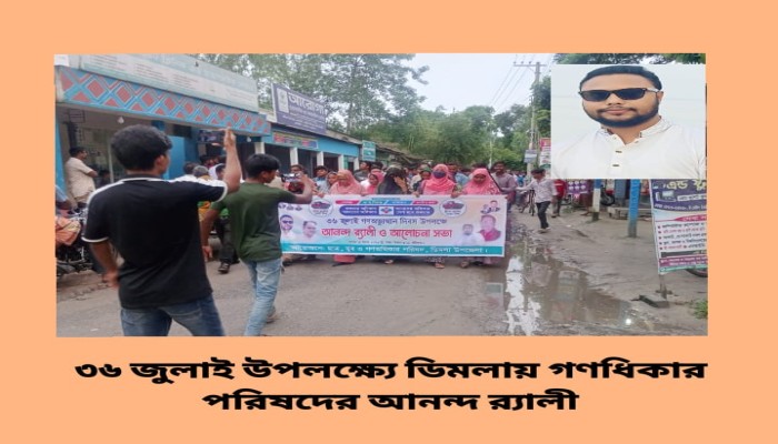 ডিমলায় গণধিকার পরিষদের আনন্দ র‍্যালী