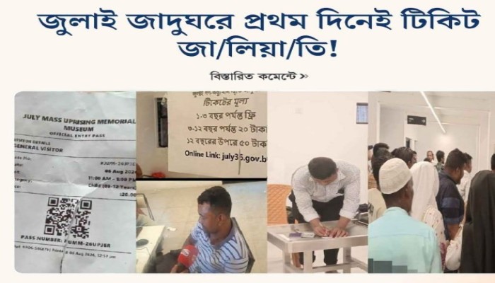 জুলাই জাদুঘরে প্রথম দিনেই টিকিট জালিয়াতি!