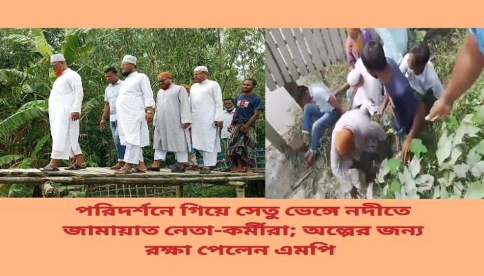 পরিদর্শনে গিয়ে সেতু ভেঙ্গে নদীতে জামায়াত নেতা-কর্মীরা ; অল্পের জন্য রক্ষা পেলেন এমপি