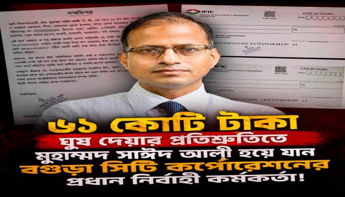 ৬১ কোটি টাকা ঘুষ দেয়ার প্রতিশ্রুতিতে মুহাম্মদ সাঈদ আলী হয়ে যান বগুড়া সিটি কর্পোরেশনের প্রধান নির্বাহী কর্মকর্তা!