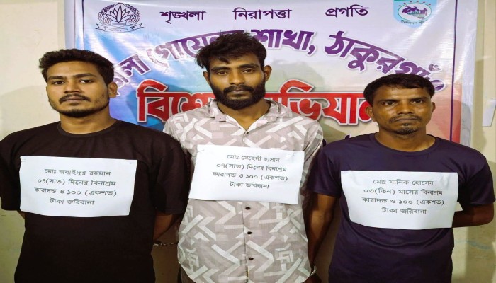 ঠাকুরগাঁওয়ে মাদকবিরোধী অভিযান, তিনজনের কারাদণ্ড