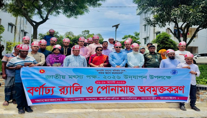 ধনবাড়ীতে জাতীয় মৎস্য পক্ষ-২০২৬ উদ্বোধন