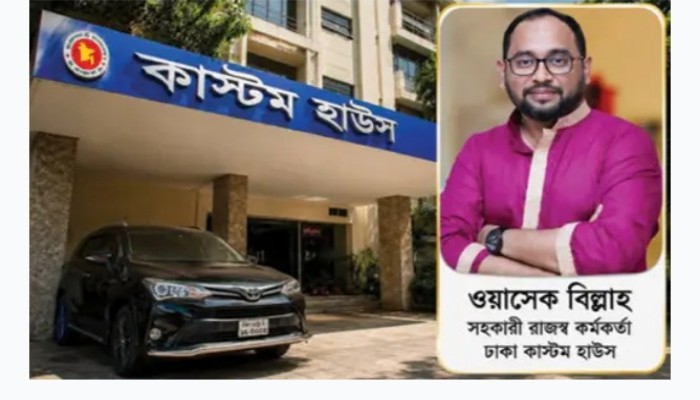 কাস্টমস কর্মকর্তা ওয়াসেক বিল্লাহর বিরুদ্ধে ঘুষ-চোরাচালান সিন্ডিকেটের অভিযোগ