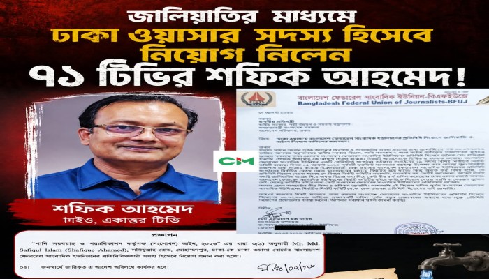 ​জালিয়াতির মাধ্যমে ঢাকা ওয়াসার সদস্য হিসেবে নিয়োগ নিলেন ৭১ টিভির সিইও শফিক আহমেদ!