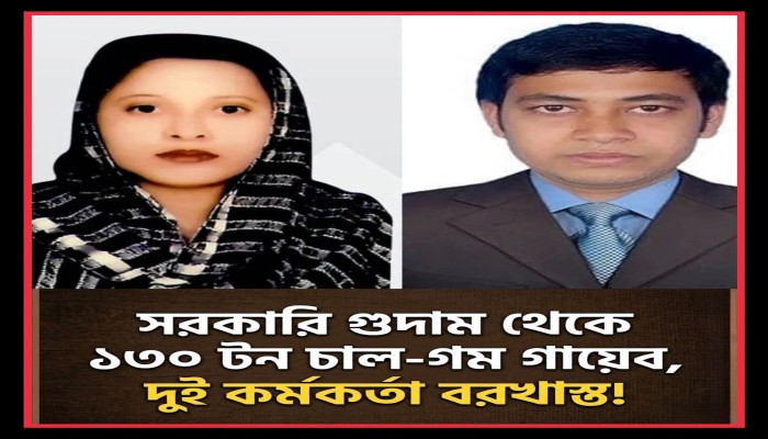 খাতায় সব ঠিকঠাক, গুদামে গিয়ে মিলল না ১৩০ টন চাল-গম!