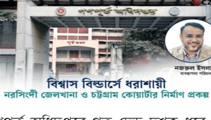 বিশ্বাস বিল্ডার্সকে কাজ দিয়ে ভুগছে গণপূর্ত