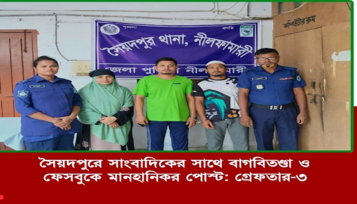 নীলফামারীর সৈয়দপুরে ছবি তোলাকে কেন্দ্র করে স্থানীয় সাংবাদিক ও ক্যামেরাম্যানের সাথে বাকবিতণ্ডা এবং পরবর্তীতে সামাজিক যোগাযোগ মাধ্যম ফেসবুকে মানহানিকর পোস্ট দেওয়ার অভিযোগে আজ দুপুরে ৩ জনকে গ্রেফতার করেছে পুলিশ।
