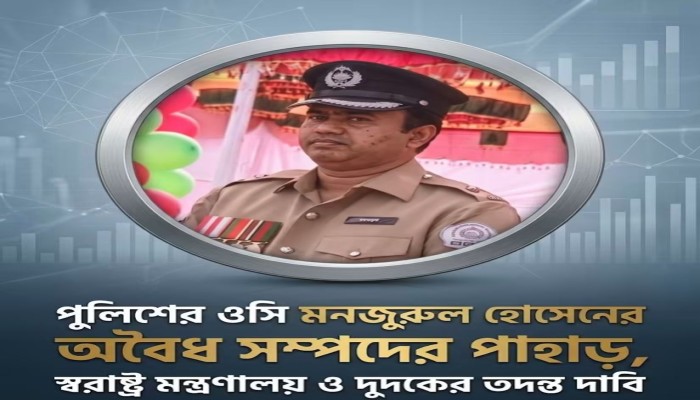 নিজের সম্পদের সঠিক পরিমাণ নিয়ে যেন নিজেই হিসাব রাখতে পারছেন না—এমন অভিযোগ উঠেছে পুলিশ কর্মকর্তা মনজুরুল হোসেনের বিরুদ্ধে।